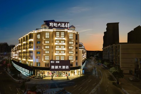 跨越大酒店(德化霞田文体园店)