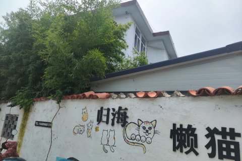 归海懒猫度假酒店(葡萄滩浴场店)