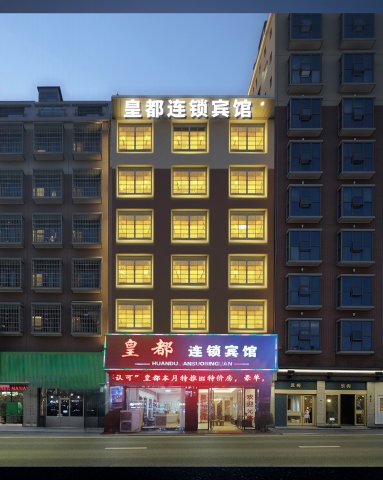 隆回皇都连锁宾馆(隆回汽车总站店)