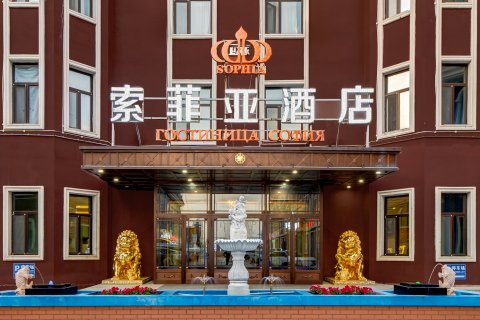额尔古纳室韦索菲亚酒店