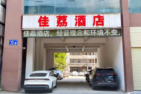 佳荔酒店(鄂州文星大道店)