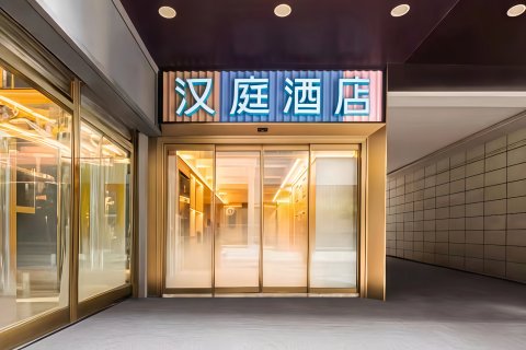汉庭酒店(福州三坊七巷东街口地铁站店)