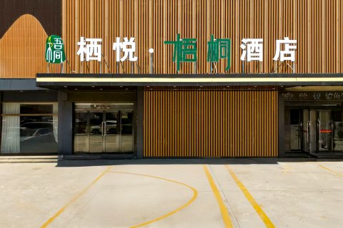 栖悦•梧桐酒店(定兴三中店)