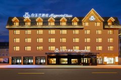 白玉兰酒店(长白山二道白河店)