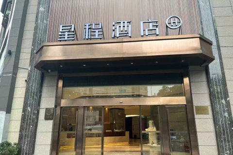 星程酒店(贵阳大十字店)