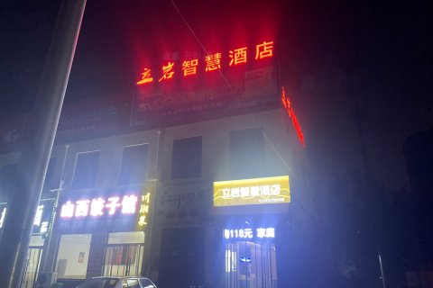 立岩智慧酒店