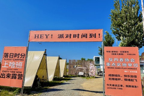 盘山知宿·日落营地