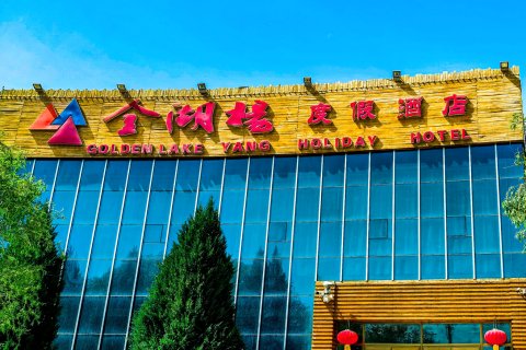 泽普金湖杨度假酒店