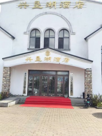 兴垦湖酒店