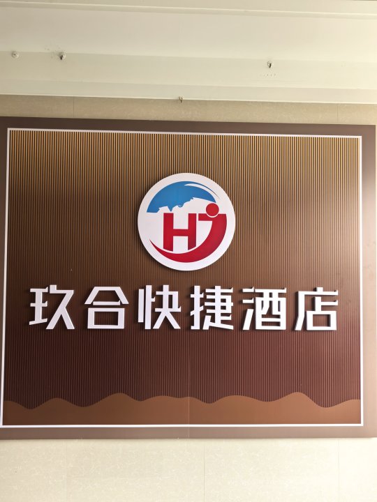 玖合快捷酒店