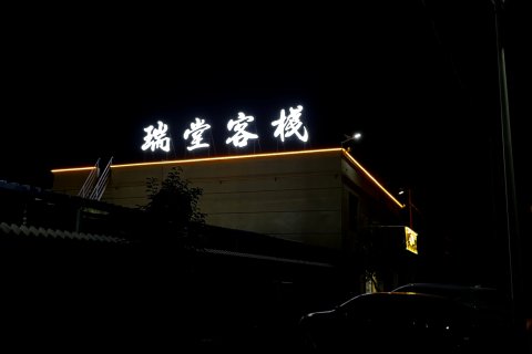 瑞堂客栈