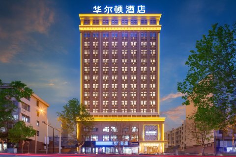 华尔顿酒店(临高汽车站富罗天街店)