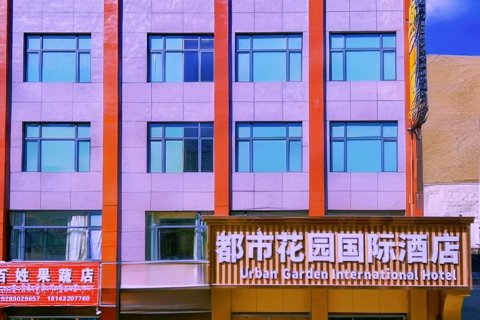 都市花园国际酒店(萨嘎县店)