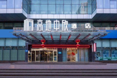 高地中欣酒店(新疆维吾尔自治区博物馆美美购物中心店)