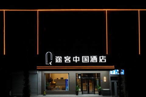 途客中国酒店(易县燕都古城店)