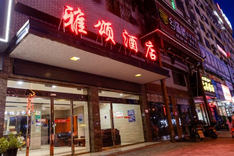 雅颂酒店(怀化溆浦火车站店)