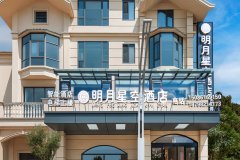 明月星空酒店(中国天眼科普基地店) 明月星空酒店(中国天眼科普基地店)