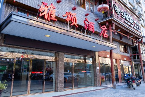 雅颂酒店(怀化溆浦火车站店)