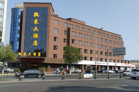 凯莱大酒店(东营火车站店)