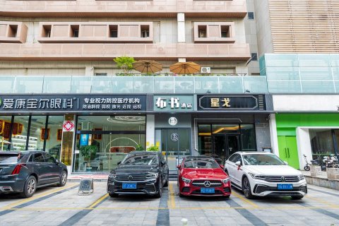 布书酒店(厦门SM广场店)