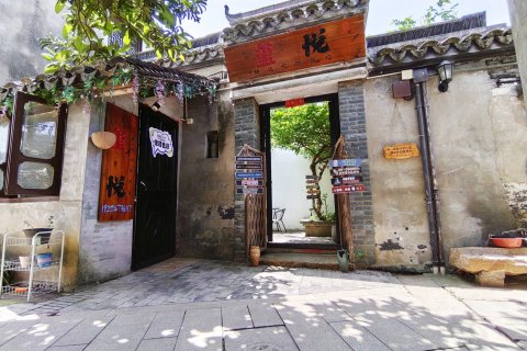 玺悦花园民宿(西塘古镇店)