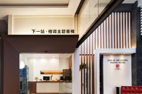 张家界下一站格调主题客栈