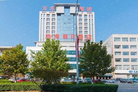 任丘渤海假日酒店(任丘站店)