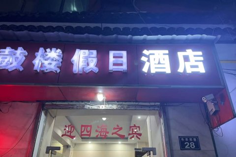 杭州鼓楼假日酒店(江城路地铁站店)