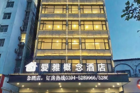 沈丘爱雅概念酒店(高铁站兆丰大道店)