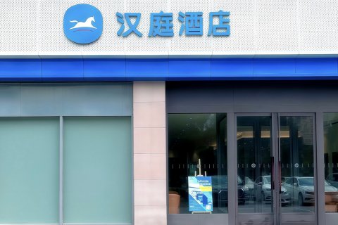 汉庭酒店(铜川新区市政府店)