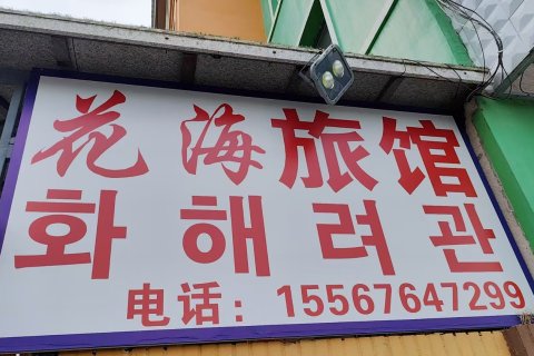 和龙花海旅馆