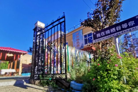 乌鲁木齐县楠栖谷民宿