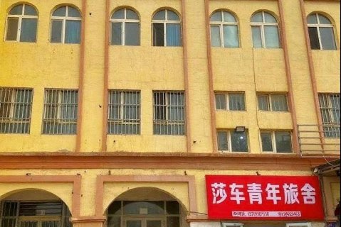 莎车国际青年旅舍