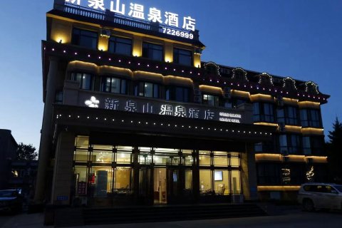 五大连池新泉山温泉酒店