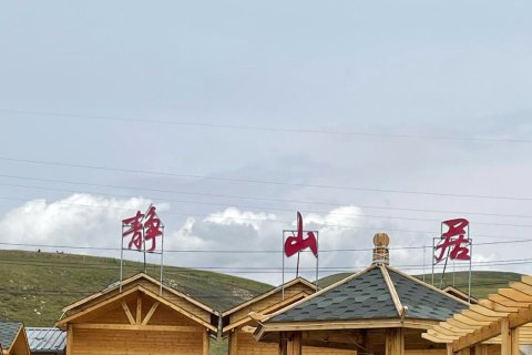 静山居民宿(孟克特旅游景区店)