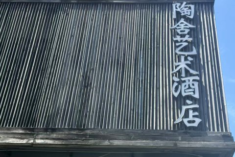 陶舍艺术酒店(陶溪川步行街陶阳里景区店)
