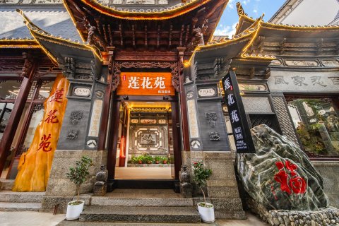 大理莲花苑客栈(古城东门店)