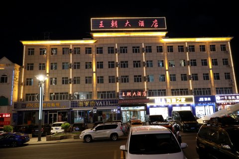 新源王朝大酒店