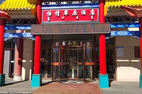 锡林浩特怡情草原商务酒店