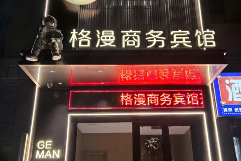 格漫商务宾馆