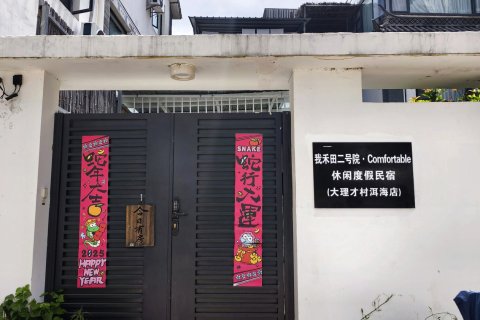我禾田二号院·Comfortable·休闲度假民宿(大理才村洱海店)