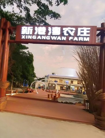 临高新港湾农庄