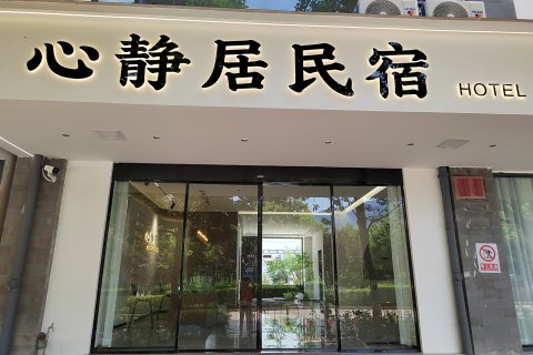 鹤庆心静居民宿