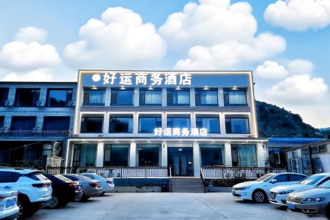 好运商务酒店(青岩寺店)