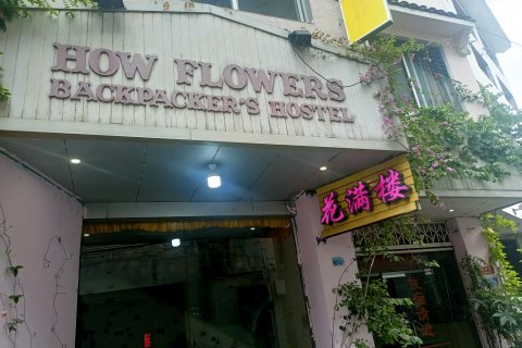 花满楼客栈(阳朔西街店)