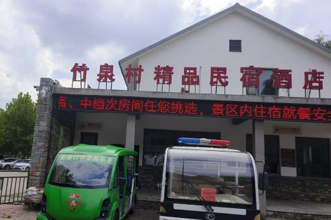 竹泉村精品民宿酒店