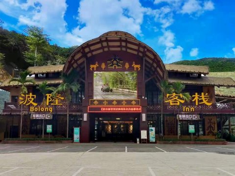 槟榔谷波隆客栈