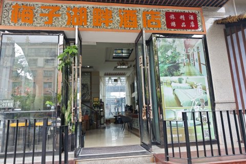 普洱梅子湖畔酒店(梅子湖公园店)