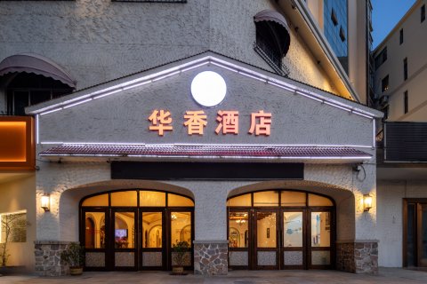 陵水华香酒店(汇丰广场店)