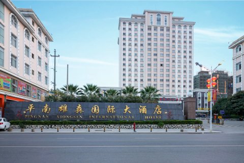 平南雄森国际酒店(贵港平南汽车总站中心广场店)